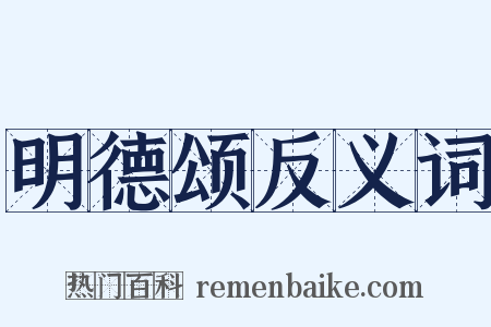 明德颂反义词是什么意思的图片